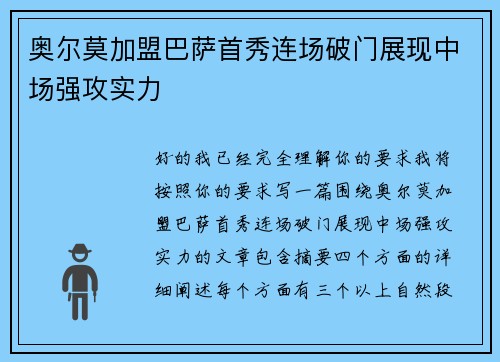 奥尔莫加盟巴萨首秀连场破门展现中场强攻实力
