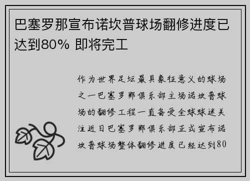 巴塞罗那宣布诺坎普球场翻修进度已达到80% 即将完工