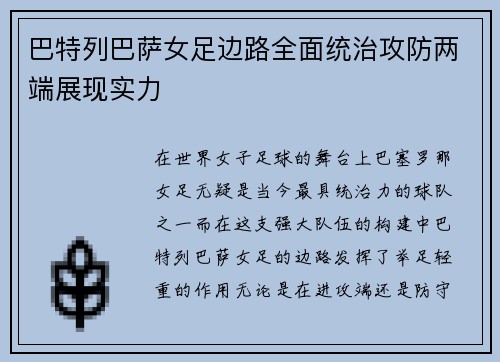 巴特列巴萨女足边路全面统治攻防两端展现实力