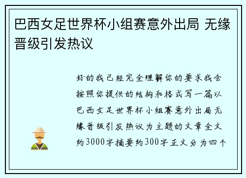 巴西女足世界杯小组赛意外出局 无缘晋级引发热议