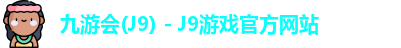 九游会J9下载